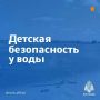 Детская безопасность у воды