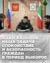 Секретарь Совета Безопасности Чеченской Республики Адам Кадыров провёл рабочее совещание со своими заместителями, помощниками, руководителем аппарата, а также начальником УМВД России по городу Грозный
