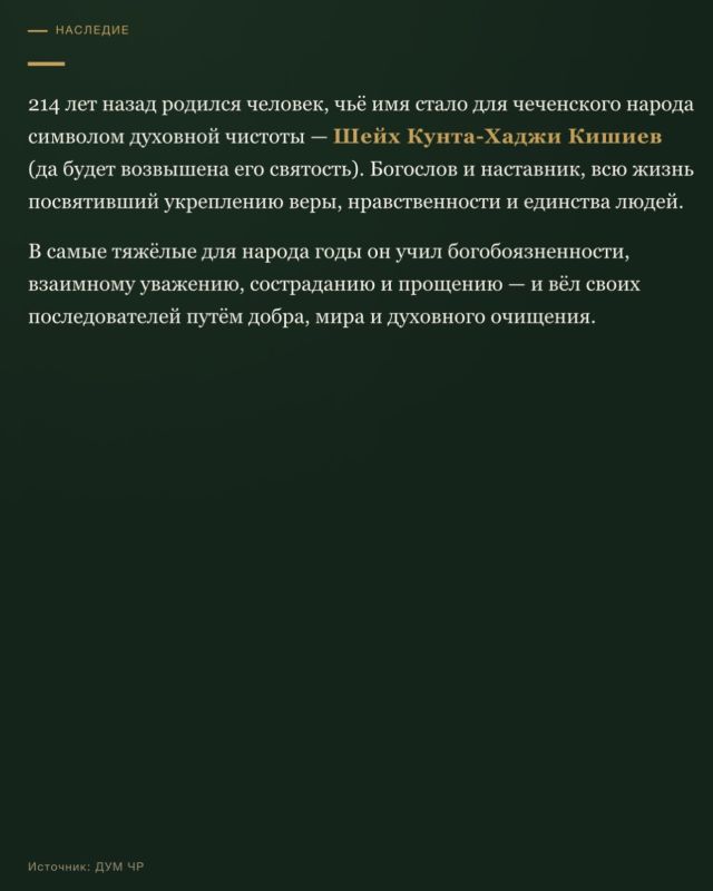 214 лет со дня рождения великого Устаза, выдающегося богослова и духовного наставника ШЕЙХА КУНТА-ХАДЖИ КИШИЕВА (да будет возвышена его святость) 214 лет со дня рождения великого Устаза, выдающегося богослова и духовного наставника ШЕЙХА КУНТА-ХАДЖИ КИШИЕВА (да будет возвышена его святость)