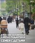В День семьи, любви и верности жителям России напомнили о действующих мерах государственной поддержки семей с детьми, реализуемых в рамках национального проекта «Семья»