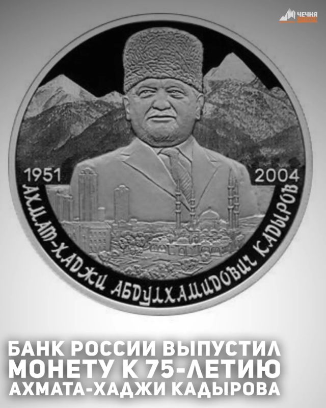 Банк России 14 июля вводит в обращение памятную серебряную монету, посвящённую 75-летию со дня рождения Первого Президента Чечни Ахмата-Хаджи Кадырова, сообщили в Центробанке