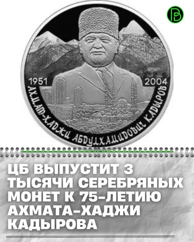 Банк России 14 июля выпустит в обращение памятную серебряную монету номиналом 2 рубля, посвященную 75-летию со дня рождения Первого Президента Чеченской Республики, Героя России Ахмата-Хаджи Абдулхамидовича Кадырова