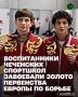 Об этом в своем Телеграм-канале сообщил заместитель Председателя Правительства ЧР – министр региона по физической культуре и спорту Ахмат Кадыров