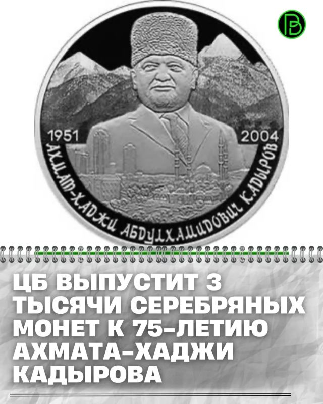 Банк России 14 июля выпустит в обращение памятную серебряную монету номиналом 2 рубля, посвященную 75-летию со дня рождения Первого Президента Чеченской Республики, Героя России Ахмата-Хаджи Абдулхамидовича Кадырова