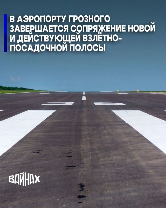 На территории Международного аэропорта «Грозный» (Северный) им. А. А. Кадырова завершается сопряжение действующей и новой взлётно-посадочной полосы, сообщил аэропорт