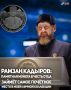 Глава Чеченской Республики Рамзан Кадыров заявил, что памятная монета, посвящённая 75-летию со дня рождения Первого Президента ЧР Ахмата-Хаджи Кадырова, займёт почётное место в его личной коллекции.
