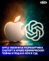 Apple �������� OpenAI � ���, ��� �������� �������� ������ � ������ ���������� ����������, ������� ������ ����������� Apple