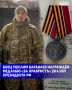 Военнослужащий 78-го мотострелкового полка «Север-АХМАТ» МО РФ младший сержант Муслим Баракаев Указом Президента Российской Федерации награждён медалью «За храбрость» II степени
