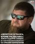 Глава Чеченской Республики Рамзан Кадыров сообщил об уничтожении на Сумском направлении пункта управления БПЛА, расположенного в частной застройке, а также о ликвидации живой силы ВСУ и антенны связи