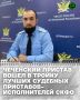 Судебный пристав-исполнитель Управления ФССП России по Чеченской Республике Дукваха Магомадов занял 2-е место по итогам второго этапа ежегодного Всероссийского конкурса на звание «Лучший судебный пристав-исполнитель ФССП...