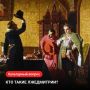 Как самозванцам удалось убедить целую страну в том, что они — наследники престола?