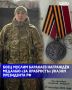 Военнослужащий 78-го мотострелкового полка «Север-АХМАТ» МО РФ младший сержант Муслим Баракаев Указом Президента Российской Федерации награждён медалью «За храбрость» II степени