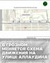 Мэрия города Грозного информирует об изменении организации дорожного движения на отдельных участках улицы Аллаудина
