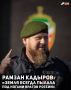 Глава Чеченской Республики Рамзан Кадыров заявил о готовности подразделений региона выполнить любые задачи, поставленные Президентом России Владимиром Путиным.