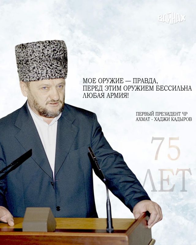 Имя Первого Президента Чеченской Республики, Героя России Ахмата-Хаджи Кадырова навсегда вошло в историю как человека, чья деятельность пришлась на один из самых сложных периодов в жизни региона Имя Первого Президента Чеченской Республики, Героя России Ахмата-Хаджи Кадырова навсегда вошло в историю как человека, чья деятельность пришлась на один из самых сложных периодов в жизни региона