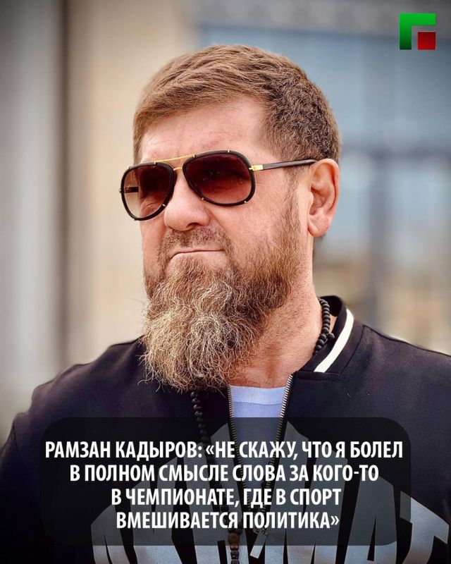 Рамзан Кадыров: «Не скажу, что я болел в полном смысле слова за кого-то в чемпионате, где в спорт вмешивается политика»