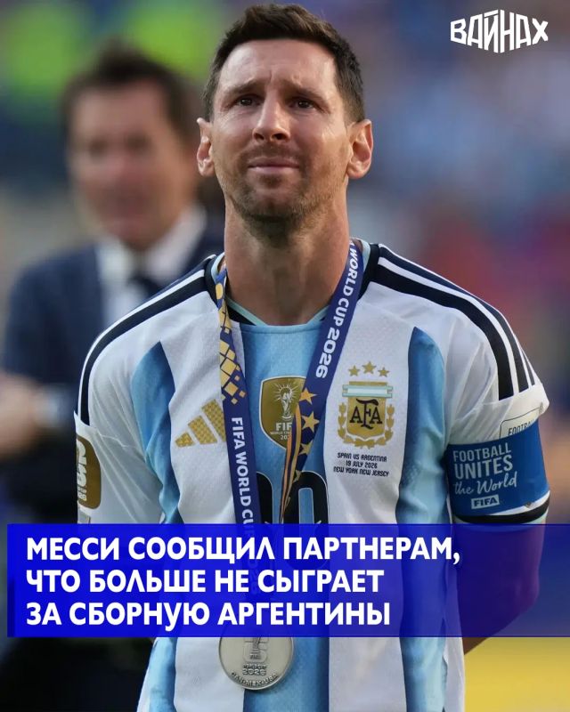 Аргентинский нападающий Лионель Месси сообщил партнерам по сборной, что провел последний матч за национальную команду