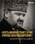В словах и поступках Первого Президента ЧР, Героя России Ахмата-Хаджи Кадырова отражался идеал справедливости, мудрости и готовности к самопожертвованию ради общего блага