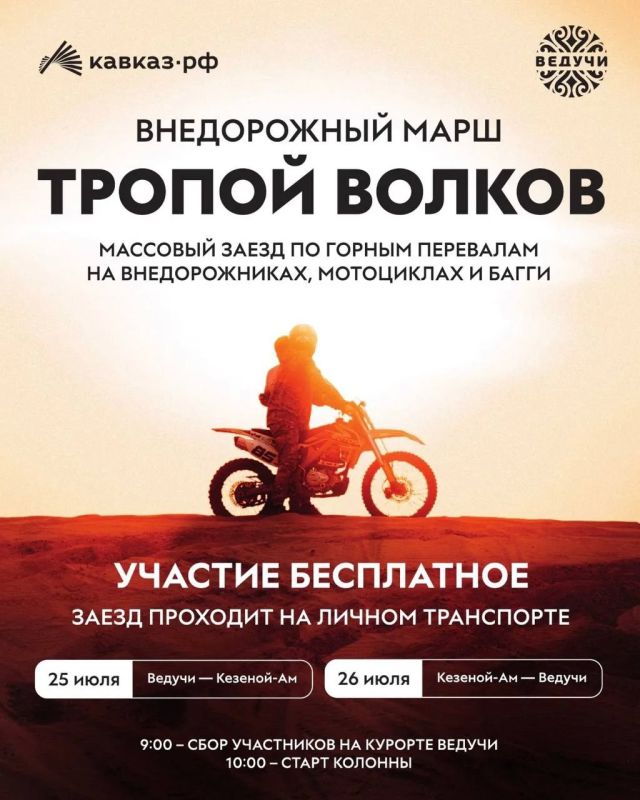 25 июля на всесезонном курорте «Ведучи» стартует внедорожный марш «Тропа волков» 25 июля на всесезонном курорте «Ведучи» стартует внедорожный марш «Тропа волков»