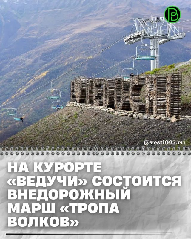 25 июля на всесезонном курорте «Ведучи» стартует внедорожный марш «Тропа волков»