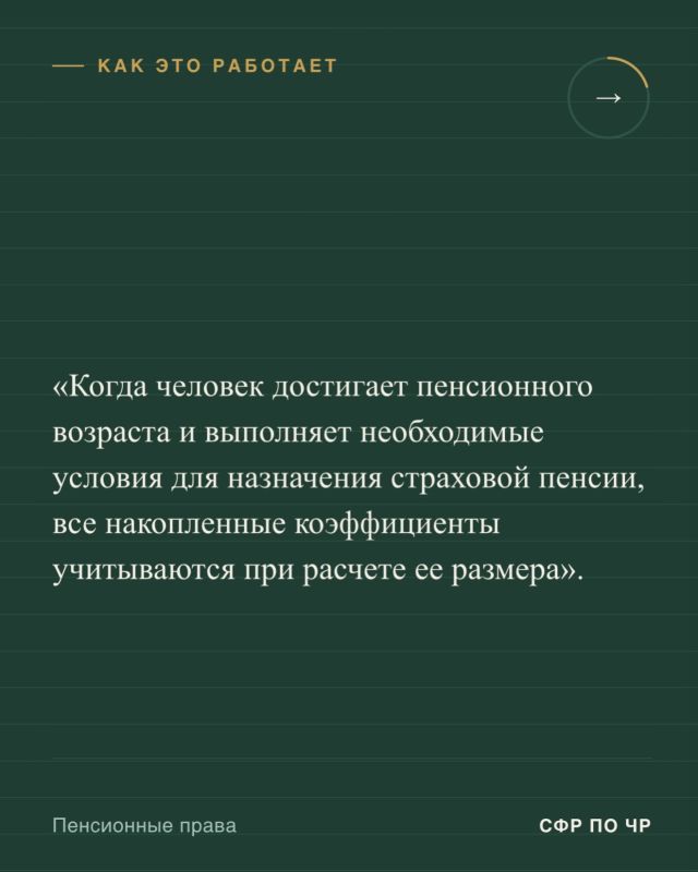 Одним из ключевых показателей, который учитывается при расчете страховой пенсии, является пенсионный коэффициент Одним из ключевых показателей, который учитывается при расчете страховой пенсии, является пенсионный коэффициент
