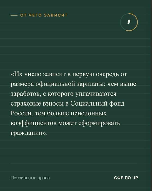 Одним из ключевых показателей, который учитывается при расчете страховой пенсии, является пенсионный коэффициент Одним из ключевых показателей, который учитывается при расчете страховой пенсии, является пенсионный коэффициент