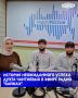 Обладатели Гран-при конкурса «Дека сан аз» и солисты государственной филармонии имени Аднана Шахбулатова Амруди и Майруди Чантиевы рассказали в рамках радиопрограммы «Жизнь на сцене» свою удивительную историю успеха