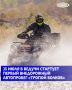 В Ведучи стартует первый внедорожный автопробег «Тропой волков», участники будут ехать по маршруту: Ведучи — Кезеной-Ам — Ведучи вдоль новой экотропы между двумя главными курортами Чеченской Республики