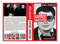 МОЙ ДРУГ КАРЛОС ШАКАЛ. Внимание, друзья