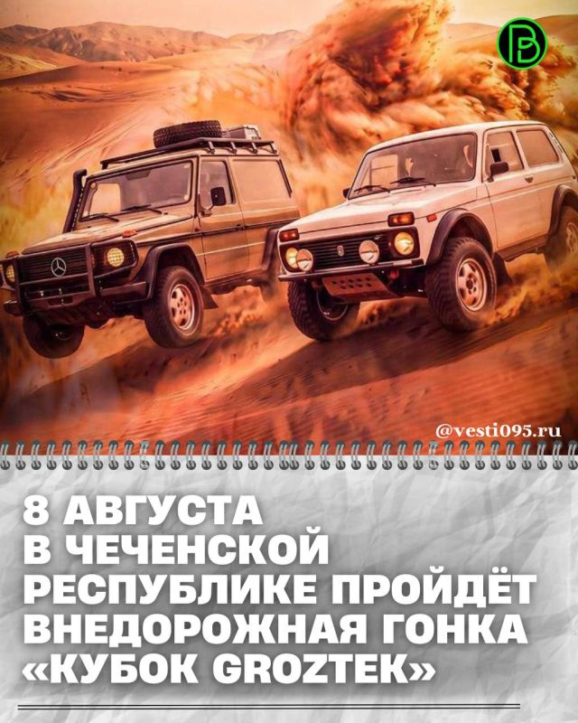 В Чеченской Республике готовятся к одному из самых масштабных внедорожных событий Северного Кавказа — гонке на джипах «Кубок Groztek», посвящённой 10-летию компании Groztek