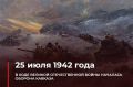 Роман Насонов: 25.07.1942 года, в ходе Великой Отечественной войны, началась оборона Кавказа