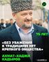Имя Первого Президента Чеченской Республики, Героя России Ахмата-Хаджи Кадырова золотыми буквами навсегда вписано в историю не только Чеченской Республики, но и всей России в целом