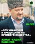 Имя Первого Президента Чеченской Республики, Героя России Ахмата-Хаджи Кадырова золотыми буквами навсегда вписано в историю не только Чеченской Республики, но и всей России в целом