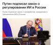 ИИ-контент будут маркировать в России — Владимир Путин подписал закон о регулировании нейросетей