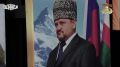 Молодежи необходимо изучать труды и выступления Первого Президента Чеченской Республики, Героя России Ахмата-Хаджи Кадырова, чтобы трагические события прошлого не повторились