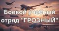 Командир, от лица всего отряда ГРОЗНЫЙ благодарю вас!