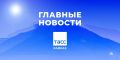 Главные новости ТАСС/Кавказ к утру 31 июля: