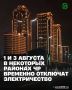 1 и 3 августа в связи с проведением ремонтно-профилактических мероприятий на объектах электросетевого хозяйства предусмотрено отключение электроэнергии по графику: