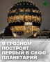 В центральной части Грозного планируется строительство современного планетария — первого подобного научно-просветительского объекта на Северном Кавказе
