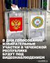 В дни голосования 18, 19 и 20 сентября 2026 года избирательные кампании в Чеченской Республике пройдут под пристальным вниманием систем видеонаблюдения