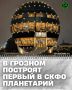 В центральной части Грозного планируется строительство современного планетария — первого подобного научно-просветительского объекта на Северном Кавказе