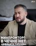 В Чеченской Республике нет дефицита топлива, сообщило Министерство промышленности, торговли, топлива и энергетики ЧР.