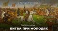 2 августа 1572 года завершилась битва при Молодях — одно из важнейших сражений отечественной истории, во многом определившее дальнейшую судьбу Русского государства.