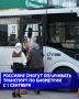 C 1 сентября россияне смогут покупать билеты на транспорт с помощью Единой биометрической системы, сообщила РИА Новости член комиссии по развитию пассажирских перевозок Общественного совета при Минтрансе Кира Доросева
