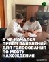 С 3 августа избиратели, которые в дни голосования будут находиться не по месту регистрации, могут выбрать удобный избирательный участок и подать заявление о включении в список избирателей по месту нахождения