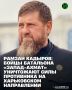 Бойцы батальона «Запад-АХМАТ» МО РФ под командованием Исмаила Агуева совместно с сотрудниками ОМВД России по Курчалоевскому району Чеченской Республики под руководством начальника Рустама Агуева и подразделениями 128-й...