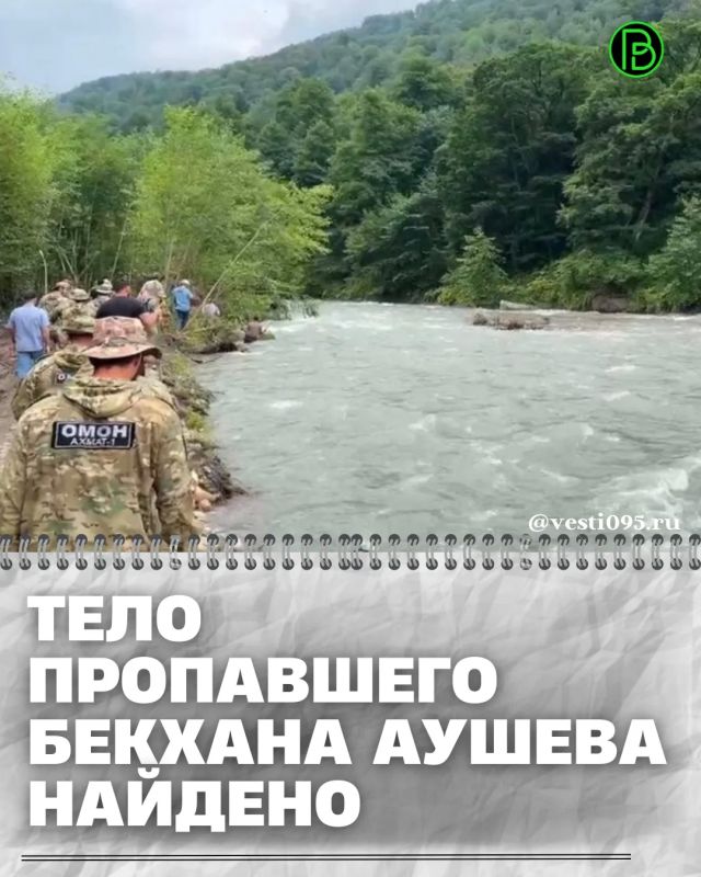 Поисково-спасательный отряд «КАВКАЗ» Чеченской Республики сообщает, что поиск Бекхана Аушева из Ингушетии завершён Поисково-спасательный отряд «КАВКАЗ» Чеченской Республики сообщает, что поиск Бекхана Аушева из Ингушетии завершён