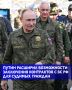 Президент РФ Владимир Путин подписал закон, расширяющий возможности заключения контракта с Вооруженными силами РФ в период мобилизации гражданами с неснятой или непогашенной судимостью