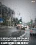 В Чеченской Республике объявлено штормовое предупреждение