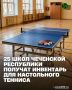 В рамках реализации федеральной государственной программы «Настольный теннис — в школу» 25 общеобразовательных учреждений Чеченской Республики будут оснащены современным спортивным инвентарём и оборудованием